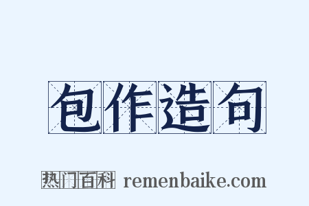 包作造句是什么意思的图片